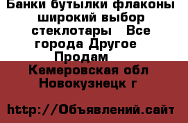 Банки,бутылки,флаконы,широкий выбор стеклотары - Все города Другое » Продам   . Кемеровская обл.,Новокузнецк г.